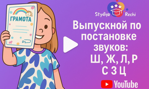 Логопедические занятия онлайн